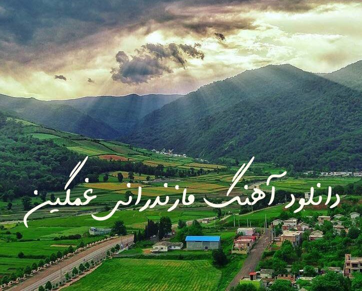 آهنگ های مازندرانی غمگین آهنگ های مازندرانی غمگین