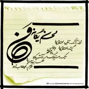 دانلود آهنگ محسن یگانه من دانلود آهنگ محسن یگانه من
