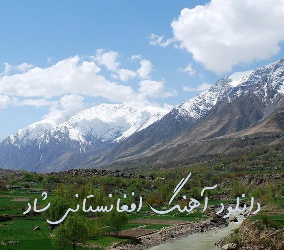 دانلود آهنگ های افغانی شاد جدید دانلود آهنگ های افغانی شاد جدید