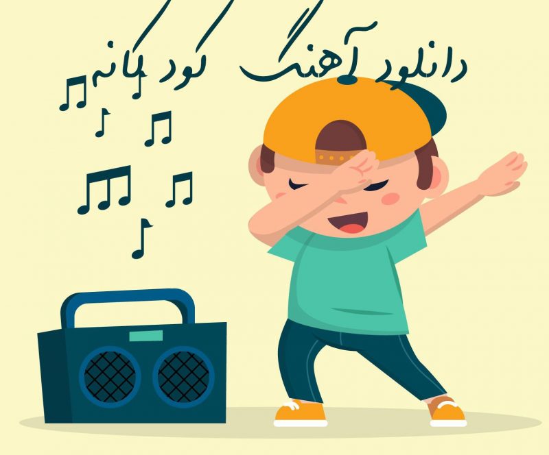 دانلود آهنگ کودکانه شاد دانلود آهنگ کودکانه شاد