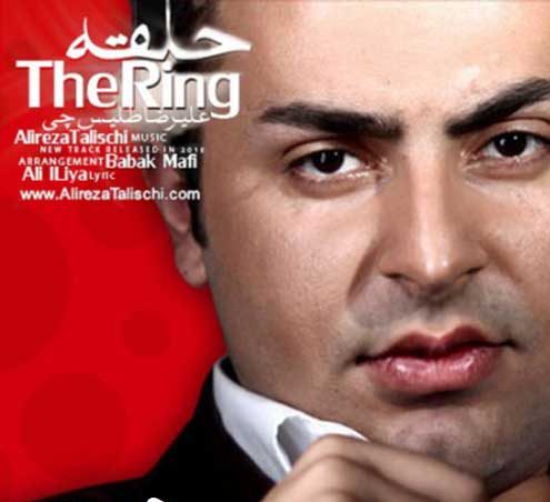 دانلود آهنگ علیرضا طلیسچی حلقه دانلود آهنگ علیرضا طلیسچی حلقه