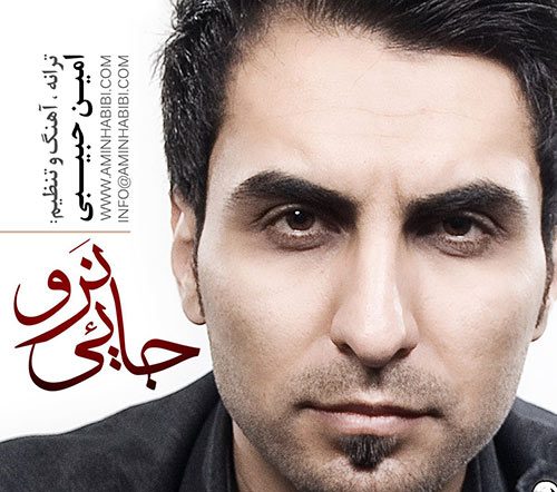 دانلود آهنگ امین حبیبی جایی نرو دانلود آهنگ امین حبیبی جایی نرو
