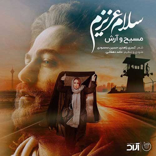 دانلود آهنگ مسیح و آرش Ap سلام عزیزم دانلود آهنگ مسیح و آرش Ap سلام عزیزم