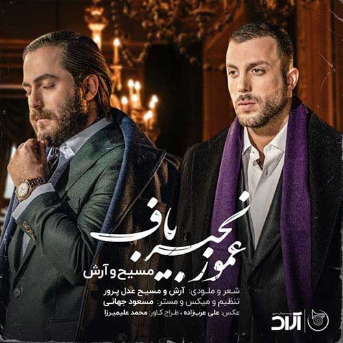 دانلود آهنگ مسیح و آرش Ap عمو زنجیرباف دانلود آهنگ مسیح و آرش Ap عمو زنجیرباف