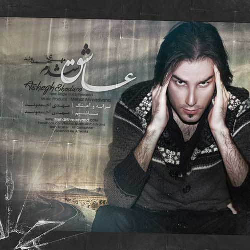 دانلود آهنگ مهدی احمدوند عاشق شدم دانلود آهنگ مهدی احمدوند عاشق شدم