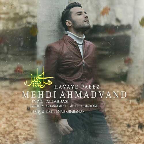 دانلود آهنگ مهدی احمدوند هوای پاییز دانلود آهنگ مهدی احمدوند هوای پاییز