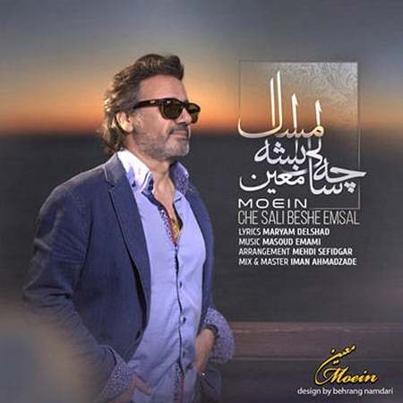 دانلود آهنگ معین چه سالی بشه امسال دانلود آهنگ معین چه سالی بشه امسال