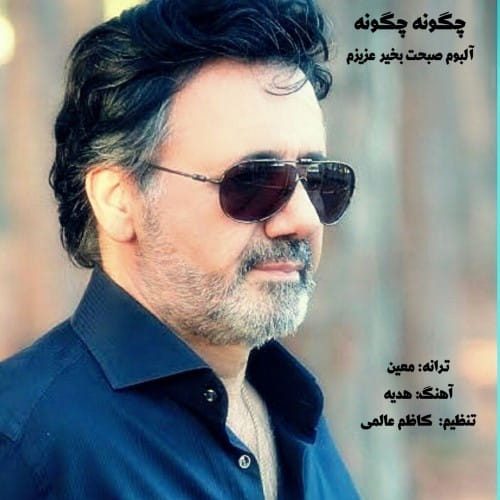 دانلود آهنگ معین چگونه چگونه دانلود آهنگ معین چگونه چگونه