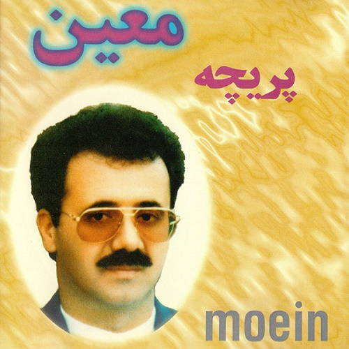 دانلود آهنگ معین پریچهر دانلود آهنگ معین پریچهر
