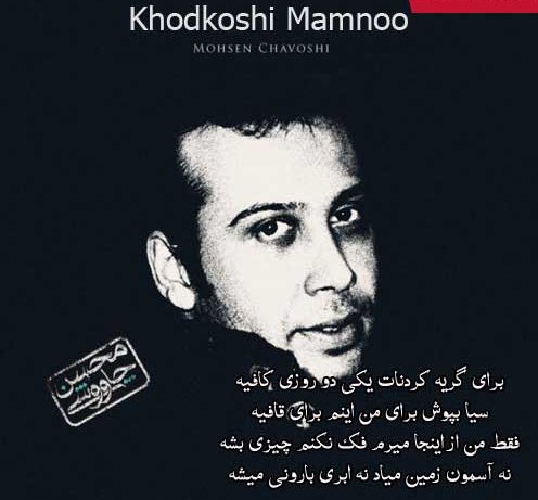 دانلود آهنگ محسن چاوشی خودکشی ممنوع دانلود آهنگ محسن چاوشی خودکشی ممنوع