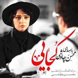 دانلود آهنگ محسن چاوشی کجایی دانلود آهنگ محسن چاوشی کجایی