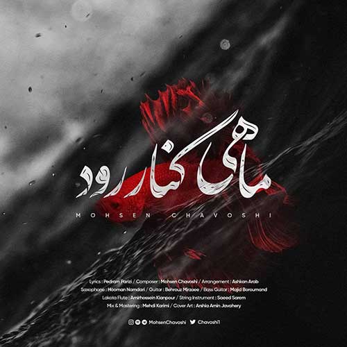 دانلود آهنگ محسن چاوشی ماهی کنار رود دانلود آهنگ محسن چاوشی ماهی کنار رود