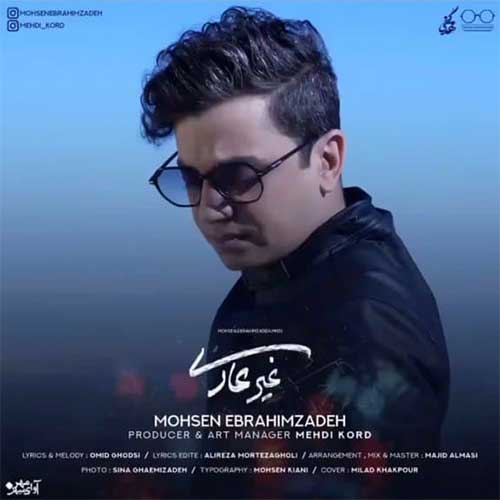 دانلود آهنگ محسن ابراهیم زاده غیر عادی دانلود آهنگ محسن ابراهیم زاده غیر عادی