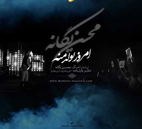 دانلود آهنگ محسن یگانه امروز تولد منه دانلود آهنگ محسن یگانه امروز تولد منه