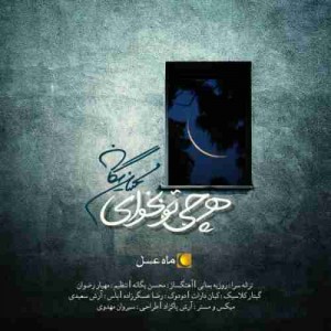 دانلود آهنگ محسن یگانه هر چی تو بخوای دانلود آهنگ محسن یگانه هر چی تو بخوای