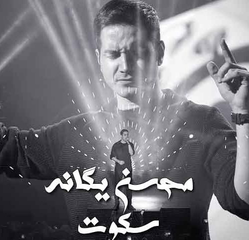 دانلود آهنگ محسن یگانه سکوت دانلود آهنگ محسن یگانه سکوت