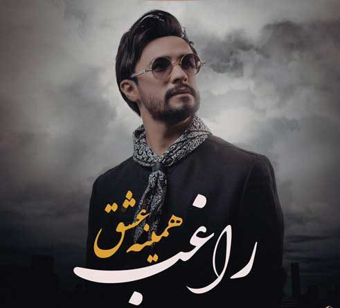 دانلود آهنگ راغب همینه عشق دانلود آهنگ راغب همینه عشق