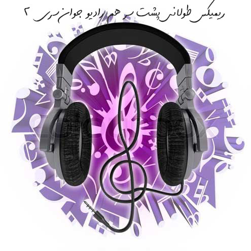 ریمیکس طولانی شاد پشت سر هم پخش آهنگ آنلاین پشت سر هم