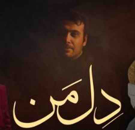 دانلود آهنگ محسن چاوشی دل من دانلود آهنگ محسن چاوشی دل من