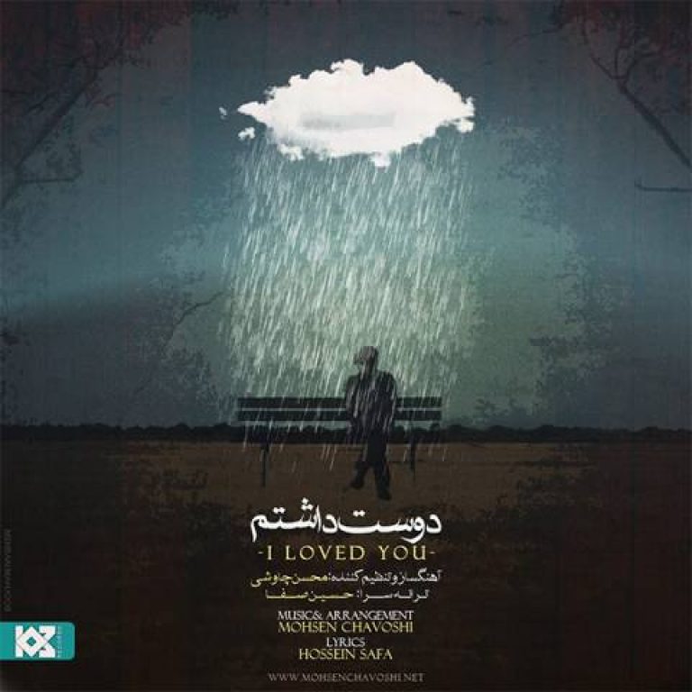 دانلود آهنگ محسن چاوشی دوست داشتم دانلود آهنگ محسن چاوشی دوست داشتم