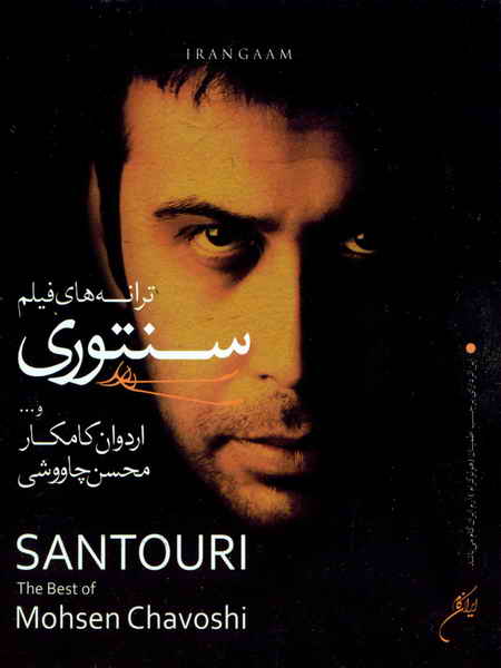 دانلود آهنگ محسن چاوشی سنگ صبور (سنتوری) دانلود آهنگ محسن چاوشی سنگ صبور (سنتوری)