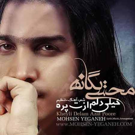 دانلود آهنگ محسن یگانه خیلی دلم ازت پره دانلود آهنگ محسن یگانه خیلی دلم ازت پره