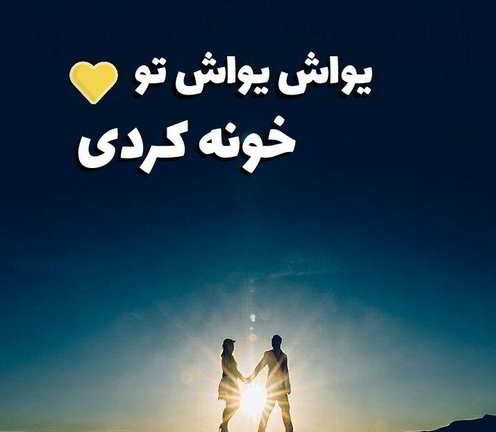 دانلود آهنگ سیاوش شمس یواش یواش دانلود آهنگ سیاوش شمس یواش یواش