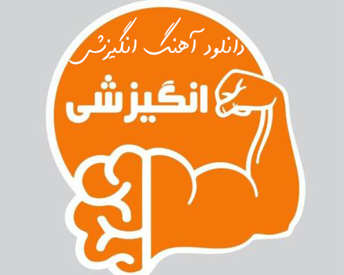 دانلود آهنگ سوپر انگیزشی دانلود آهنگ سوپر انگیزشی