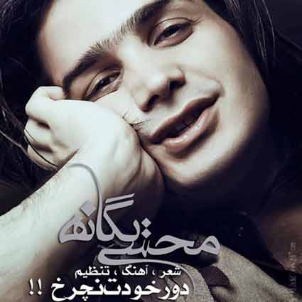 دانلود آهنگ محسن یگانه دور خودت نچرخ دانلود آهنگ محسن یگانه دور خودت نچرخ