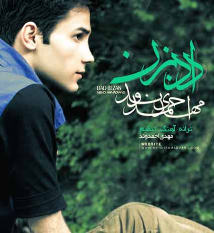 دانلود آهنگ مهدی احمدوند داد بزن دانلود آهنگ مهدی احمدوند داد بزن