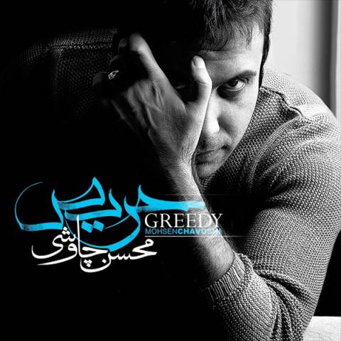 محسن چاوشی زیبایی محسن چاوشی زیبایی