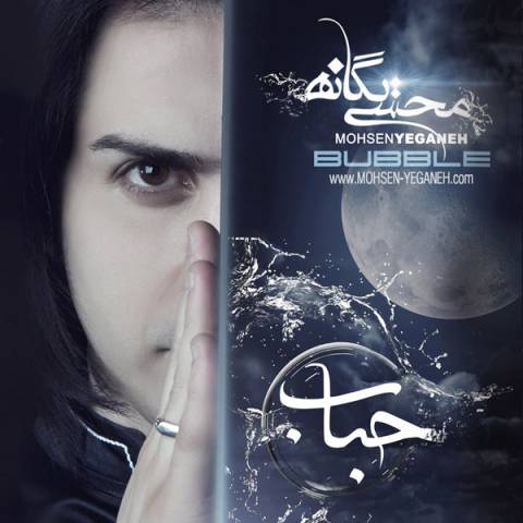 دانلود آهنگ محسن یگانه باور کنم دانلود آهنگ محسن یگانه باور کنم