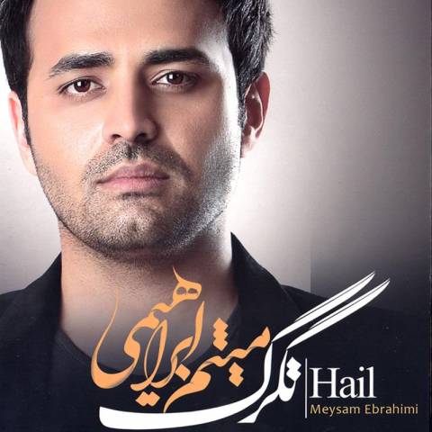 دانلود آهنگ میثم ابراهیمی شاید عاشقشم دانلود آهنگ میثم ابراهیمی شاید عاشقشم