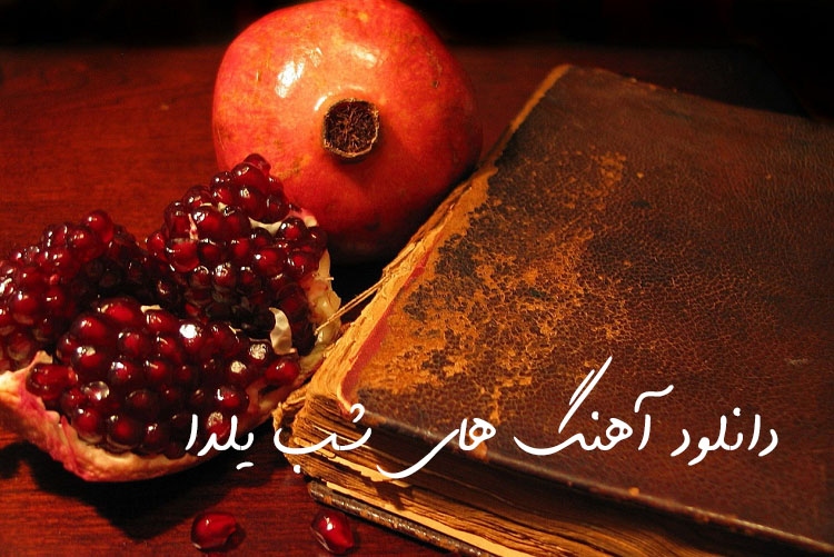 دانلود آهنگ شب یلدا دانلود آهنگ شب یلدا