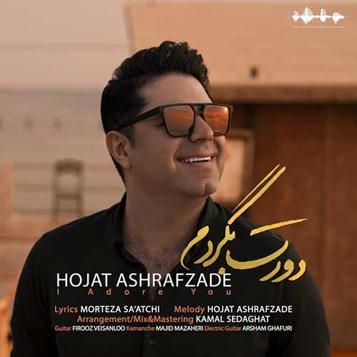 دانلود آهنگ حجت اشرف زاده دورت بگردم دانلود آهنگ حجت اشرف زاده دورت بگردم