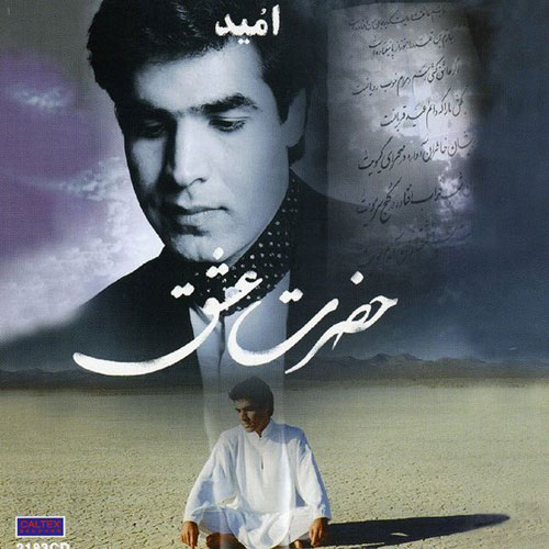 امید حضرت عشق امید حضرت عشق