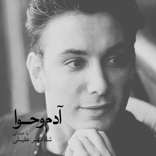 دانلود آهنگ شادمهر عقیلی کعبه عشق دانلود آهنگ شادمهر عقیلی کعبه عشق
