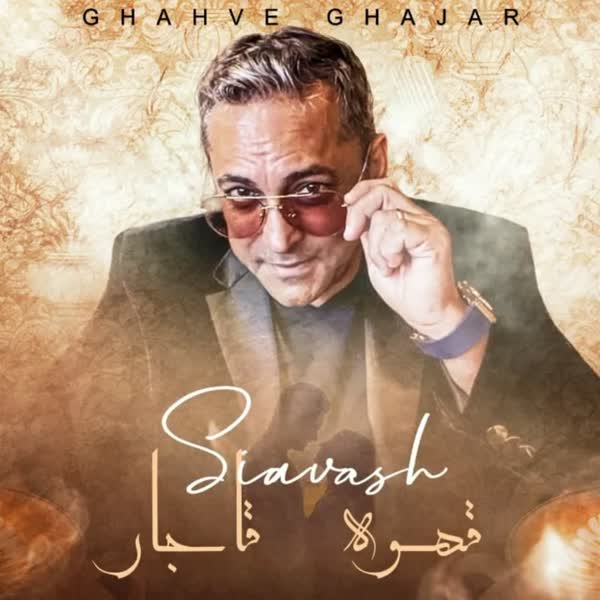 سیاوش شمس قهوه قاجار سیاوش شمس قهوه قاجار