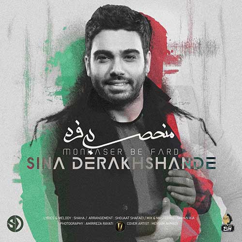 دانلود آهنگ سینا درخشنده منحصر به فرد دانلود آهنگ سینا درخشنده منحصر به فرد