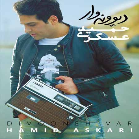 دانلود آهنگ حمید عسکری اتاق خواب دانلود آهنگ حمید عسکری اتاق خواب