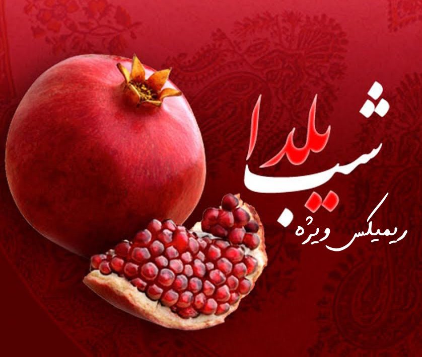 ریمیکس شب یلدا ریمیکس شب یلدا