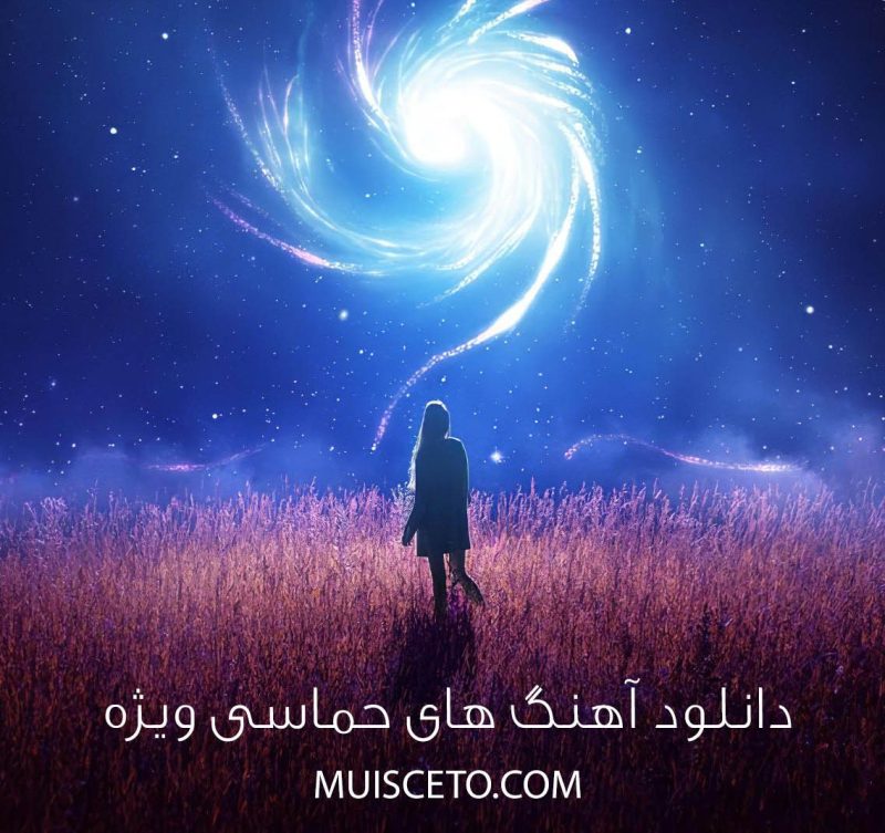 دانلود آهنگ حماسی دانلود آهنگ حماسی