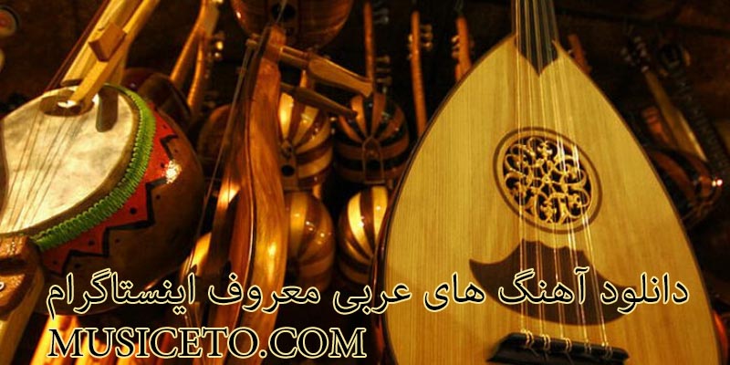 دانلود آهنگ های عربی معروف اینستاگرام دانلود آهنگ های عربی معروف اینستاگرام
