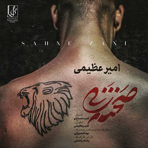دانلود آهنگ امیر عظیمی صحنه زنی دانلود آهنگ امیر عظیمی صحنه زنی