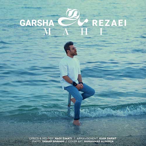 دانلود آهنگ گرشا رضایی ماهی دانلود آهنگ گرشا رضایی ماهی