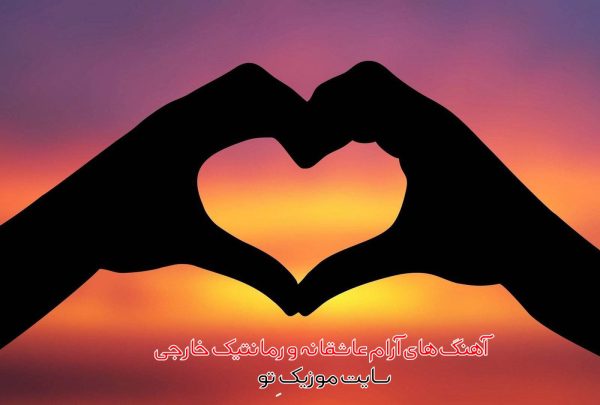 آهنگ های آرام عاشقانه و رمانتیک خارجی (موزیک های ویژه عاشقانه ولنتاین و روز عشق) آهنگ های آرام عاشقانه و رمانتیک خارجی (موزیک های ویژه عاشقانه ولنتاین و روز عشق)