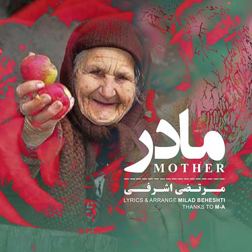 دانلود آهنگ مرتضی اشرفی مادر دانلود آهنگ مرتضی اشرفی مادر