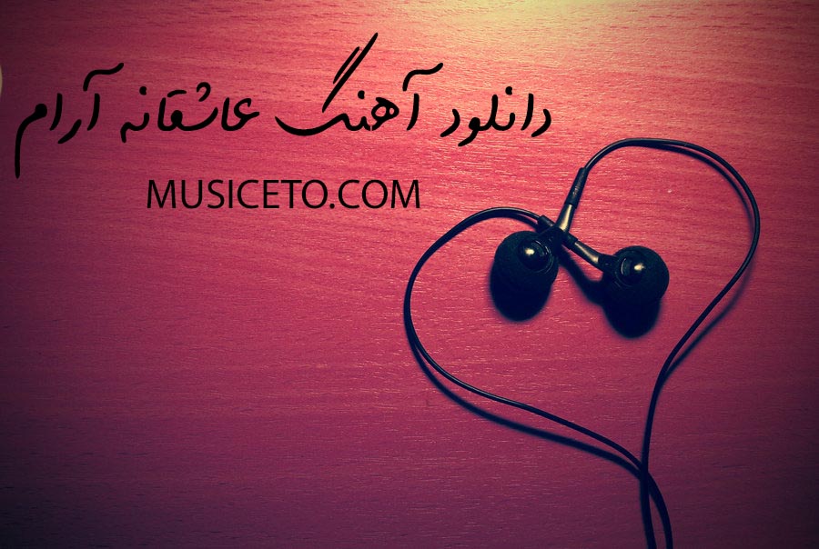 دانلود آهنگ عاشقانه آرام خارج دانلود آهنگ عاشقانه آرام خارج