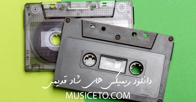 ریمیکس و آهنگ شاد قدیمی ریمیکس و آهنگ شاد قدیمی