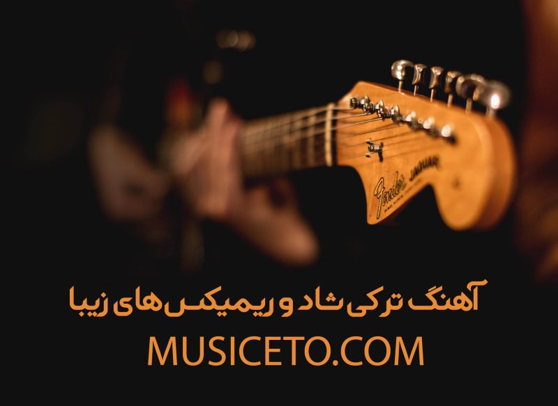 آهنگ ترکی شاد رقصیدنی و ریمیکس های شاد و شنیدنی آهنگ ترکی شاد رقصیدنی و ریمیکس های شاد و شنیدنی